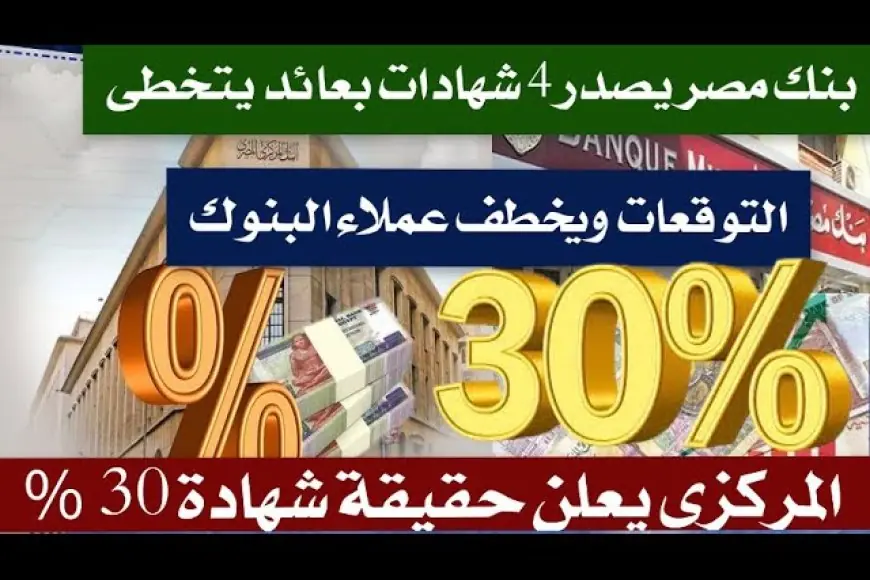 أفضل عائد على الشهادات البنكية اليوم 2025: البنك الأهلي المصري وبنك مصر يتصدران قائمة الادخار