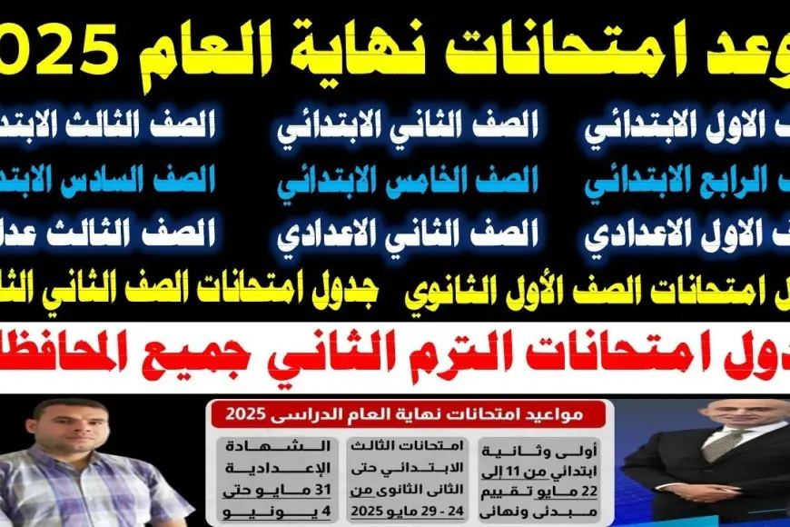 تحديث جدول امتحانات الترم الثاني 2025: مواعيد جديدة لكافة الطلاب في جميع المراحل