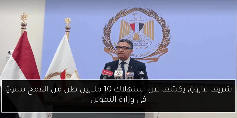 شريف فاروق يكشف عن استهلاك 10 ملايين طن من القمح سنويًا في وزارة التموين