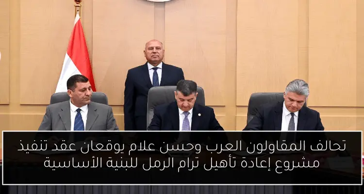 تحالف المقاولون العرب وحسن علام يوقعان عقد تنفيذ مشروع إعادة تأهيل ترام الرمل للبنية الأساسية