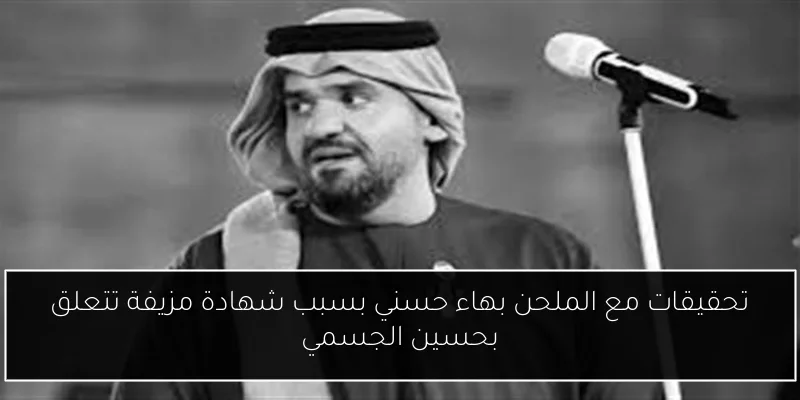 تحقيقات مع الملحن بهاء حسني بسبب شهادة مزيفة تتعلق بحسين الجسمي