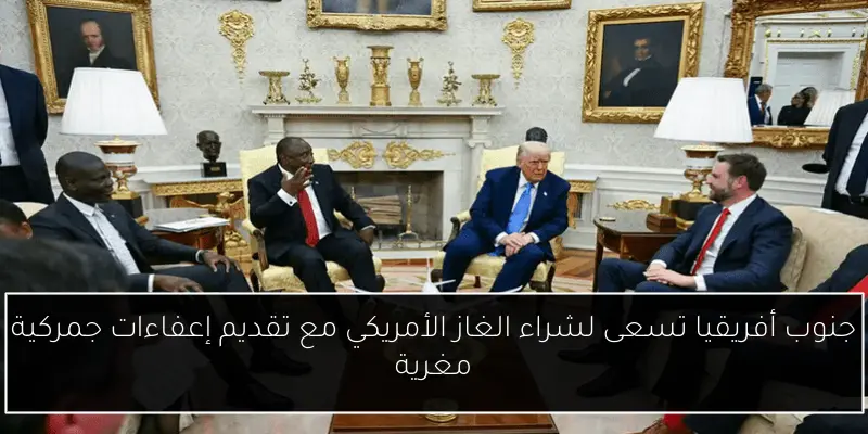 جنوب أفريقيا تسعى لشراء الغاز الأمريكي مع تقديم إعفاءات جمركية مغرية