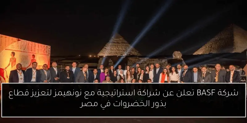شركة BASF تعلن عن شراكة استراتيجية مع نونهيمز لتعزيز قطاع بذور الخضروات في مصر