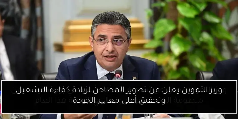 وزير التموين يعلن عن تطوير المطاحن لزيادة كفاءة التشغيل وتحقيق أعلى معايير الجودة