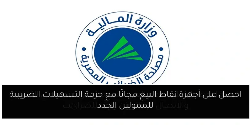 احصل على أجهزة نقاط البيع مجانًا مع حزمة التسهيلات الضريبية للممولين الجدد