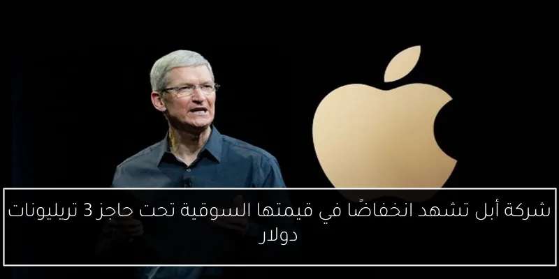 شركة أبل تشهد انخفاضًا في قيمتها السوقية تحت حاجز 3 تريليونات دولار