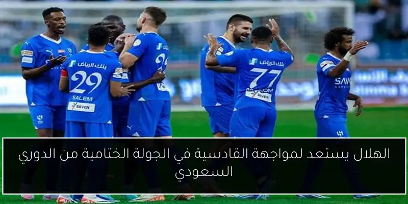 الهلال يستعد لمواجهة القادسية في الجولة الختامية من الدوري السعودي