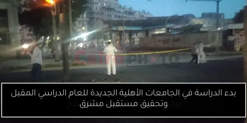 بدء الدراسة في الجامعات الأهلية الجديدة للعام الدراسي المقبل وتحقيق مستقبل مشرق