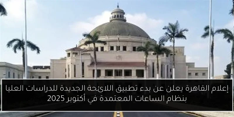 إعلام القاهرة يعلن عن بدء تطبيق اللائحة الجديدة للدراسات العليا بنظام الساعات المعتمدة في أكتوبر 2025