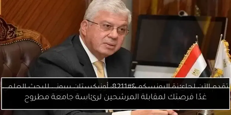غدًا فرصتك لمقابلة المرشحين لرئاسة جامعة مطروح
