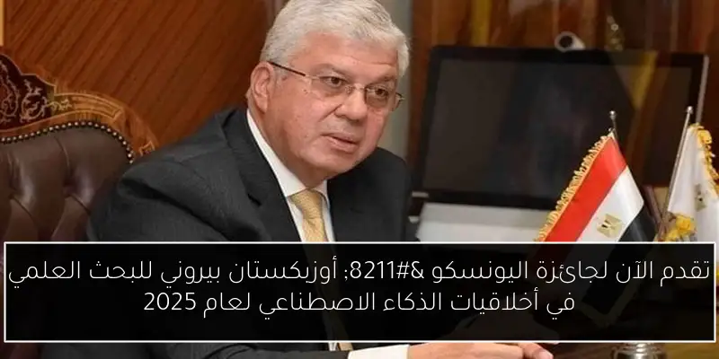 تقدم الآن لجائزة اليونسكو – أوزبكستان بيروني للبحث العلمي في أخلاقيات الذكاء الاصطناعي لعام 2025