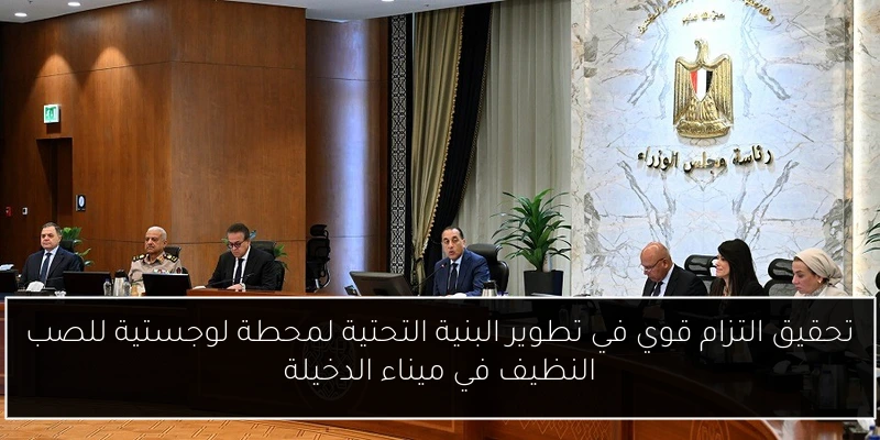 تحقيق التزام قوي في تطوير البنية التحتية لمحطة لوجستية للصب النظيف في ميناء الدخيلة