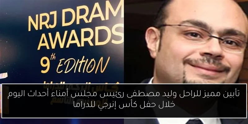 تأبين مميز للراحل وليد مصطفى رئيس مجلس أمناء أحداث اليوم خلال حفل كأس إنرجي للدراما
