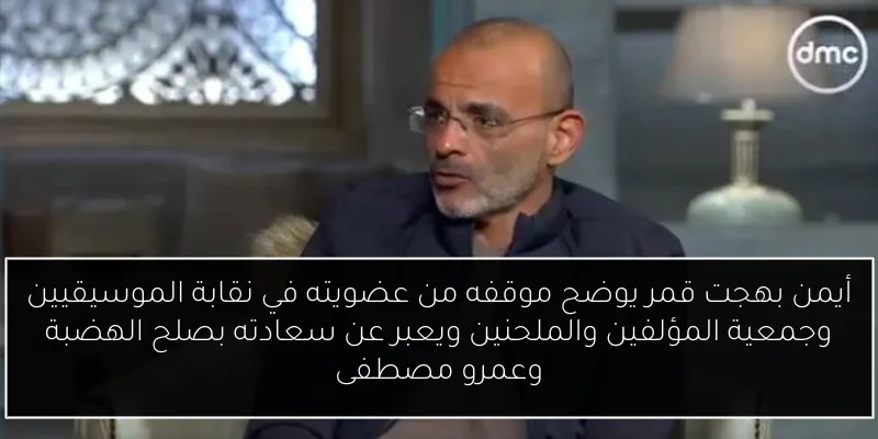 أيمن بهجت قمر يوضح موقفه من عضويته في نقابة الموسيقيين وجمعية المؤلفين والملحنين ويعبر عن سعادته بصلح الهضبة وعمرو مصطفى