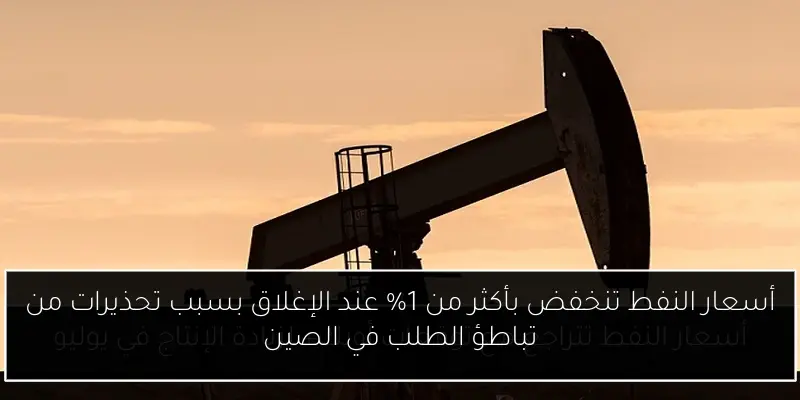 أسعار النفط تنخفض بأكثر من 1% عند الإغلاق بسبب تحذيرات من تباطؤ الطلب في الصين