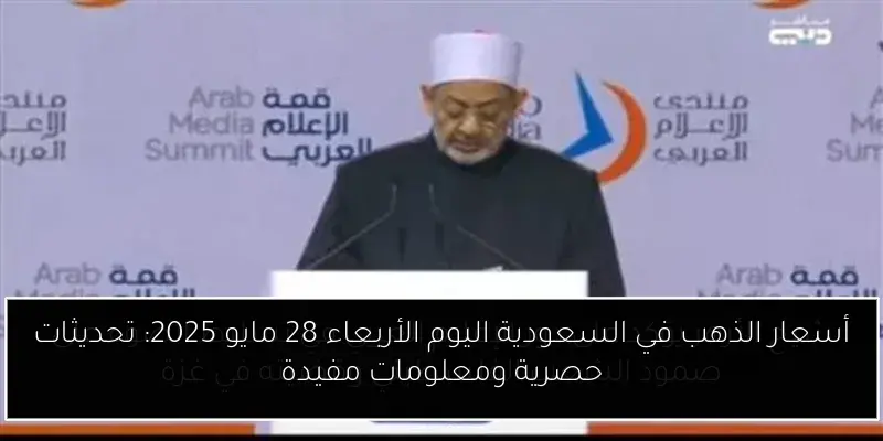 أسعار الذهب في السعودية اليوم الأربعاء 28 مايو 2025: تحديثات حصرية ومعلومات مفيدة