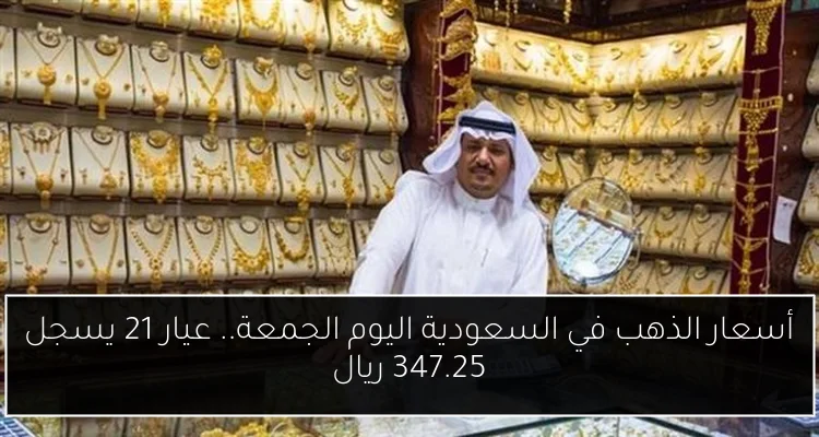 أسعار الذهب في السعودية اليوم الجمعة.. عيار 21 يسجل 347.25 ريال