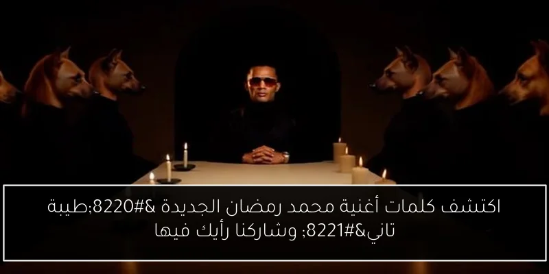 اكتشف كلمات أغنية محمد رمضان الجديدة “طيبة تاني” وشاركنا رأيك فيها