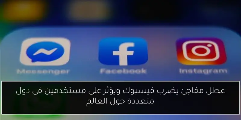 عطل مفاجئ يضرب فيسبوك ويؤثر على مستخدمين في دول متعددة حول العالم