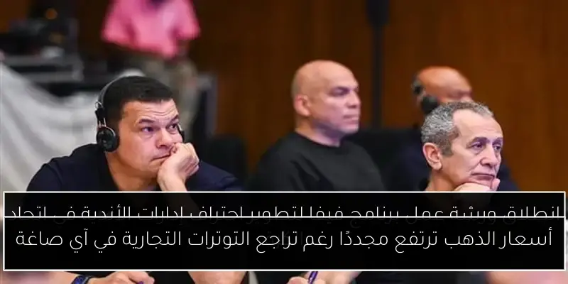 أسعار الذهب ترتفع مجددًا رغم تراجع التوترات التجارية في آي صاغة