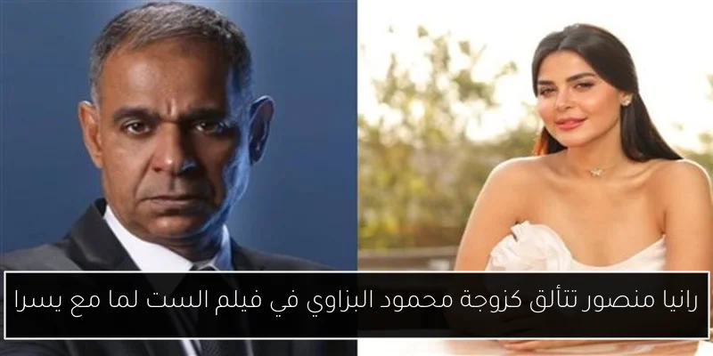 رانيا منصور تتألق كزوجة محمود البزاوي في فيلم الست لما مع يسرا