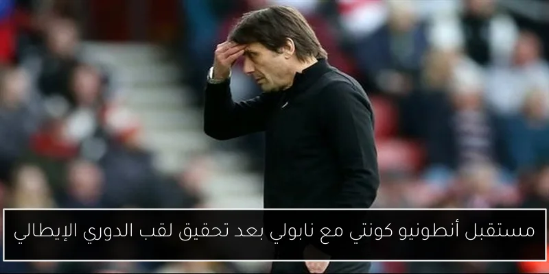 مستقبل أنطونيو كونتي مع نابولي بعد تحقيق لقب الدوري الإيطالي