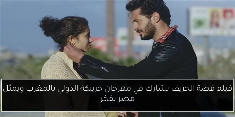 فيلم قصة الخريف يشارك في مهرجان خريبكة الدولي بالمغرب ويمثل مصر بفخر