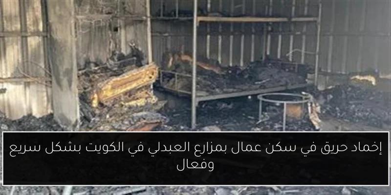 إخماد حريق في سكن عمال بمزارع العبدلي في الكويت بشكل سريع وفعال