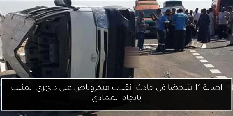إصابة 11 شخصًا في حادث انقلاب ميكروباص على دائري المنيب باتجاه المعادي