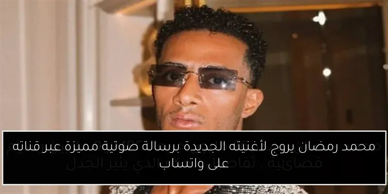 محمد رمضان يروج لأغنيته الجديدة برسالة صوتية مميزة عبر قناته على واتساب