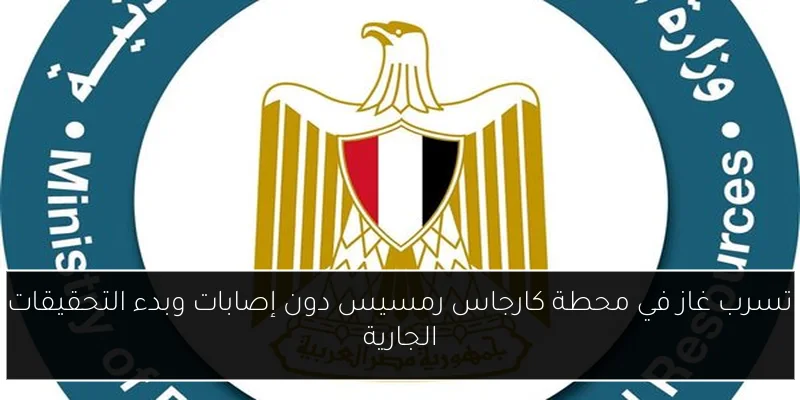 تسرب غاز في محطة كارجاس رمسيس دون إصابات وبدء التحقيقات الجارية