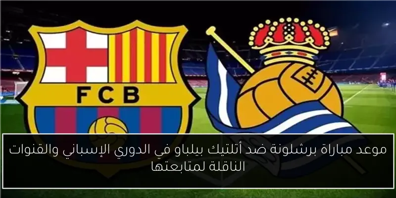 موعد مباراة برشلونة ضد أتلتيك بيلباو في الدوري الإسباني والقنوات الناقلة لمتابعتها