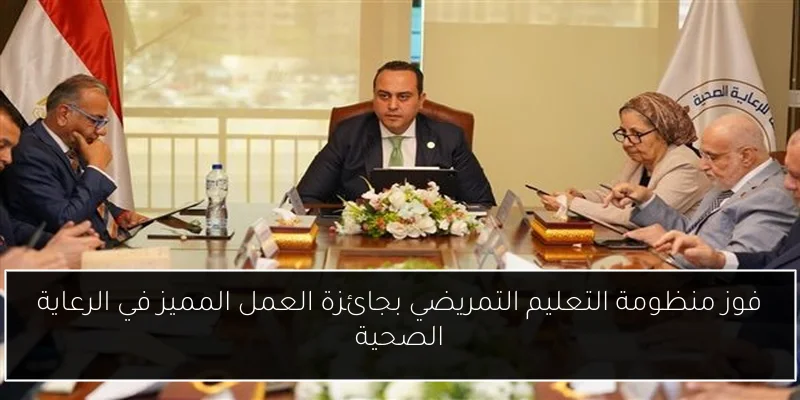 فوز منظومة التعليم التمريضي بجائزة العمل المميز في الرعاية الصحية