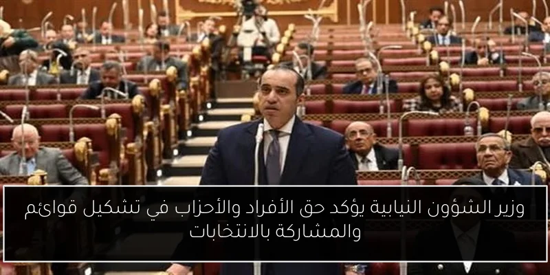 وزير الشؤون النيابية يؤكد حق الأفراد والأحزاب في تشكيل قوائم والمشاركة بالانتخابات