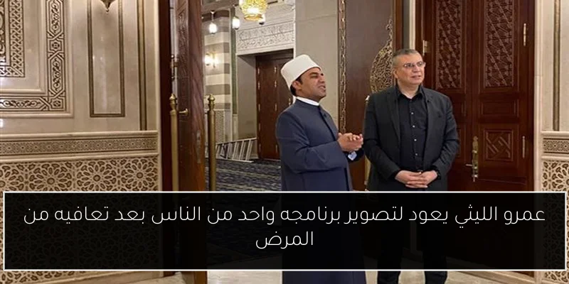 عمرو الليثي يعود لتصوير برنامجه واحد من الناس بعد تعافيه من المرض