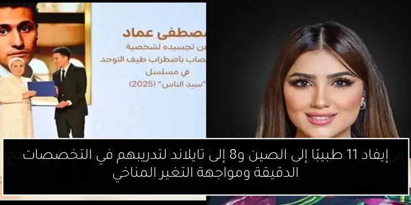إيفاد 11 طبيبًا إلى الصين و8 إلى تايلاند لتدريبهم في التخصصات الدقيقة ومواجهة التغير المناخي
