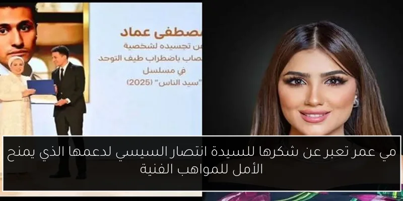 مي عمر تعبر عن شكرها للسيدة انتصار السيسي لدعمها الذي يمنح الأمل للمواهب الفنية