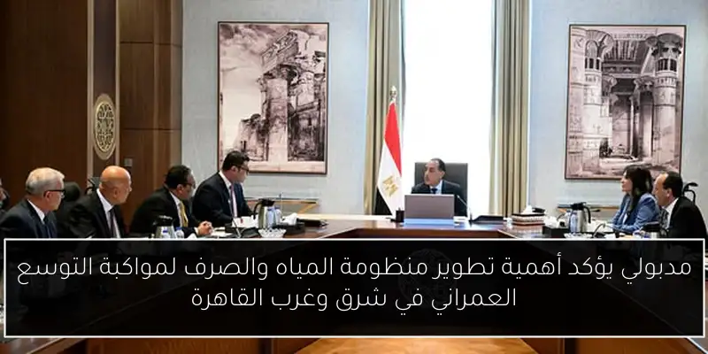 مدبولي يؤكد أهمية تطوير منظومة المياه والصرف لمواكبة التوسع العمراني في شرق وغرب القاهرة