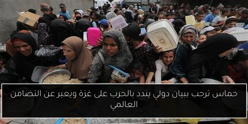 حماس ترحب ببيان دولي يندد بالحرب على غزة ويعبر عن التضامن العالمي