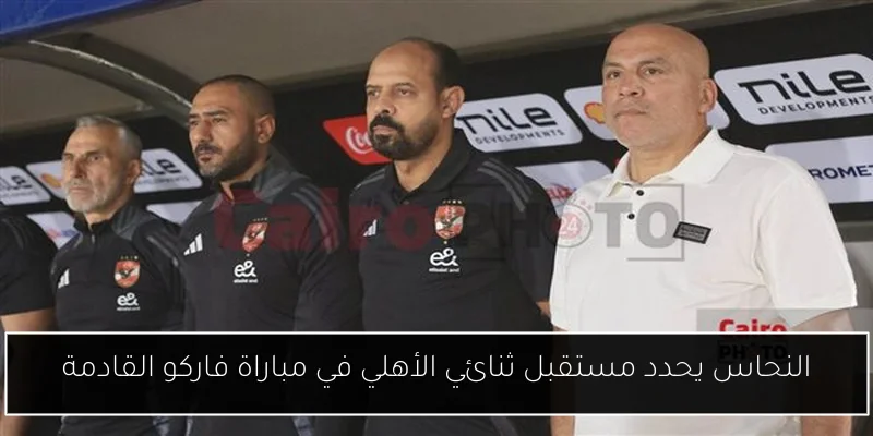 النحاس يحدد مستقبل ثنائي الأهلي في مباراة فاركو القادمة