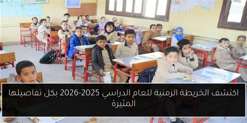 اكتشف الخريطة الزمنية للعام الدراسي 2025-2026 بكل تفاصيلها المثيرة