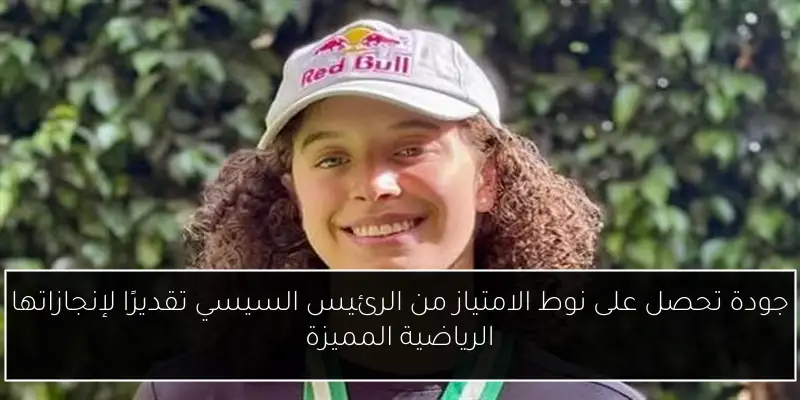 جودة تحصل على نوط الامتياز من الرئيس السيسي تقديرًا لإنجازاتها الرياضية المميزة