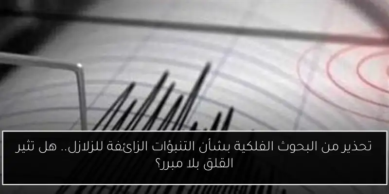 تحذير من البحوث الفلكية بشأن التنبؤات الزائفة للزلازل.. هل تثير القلق بلا مبرر؟
