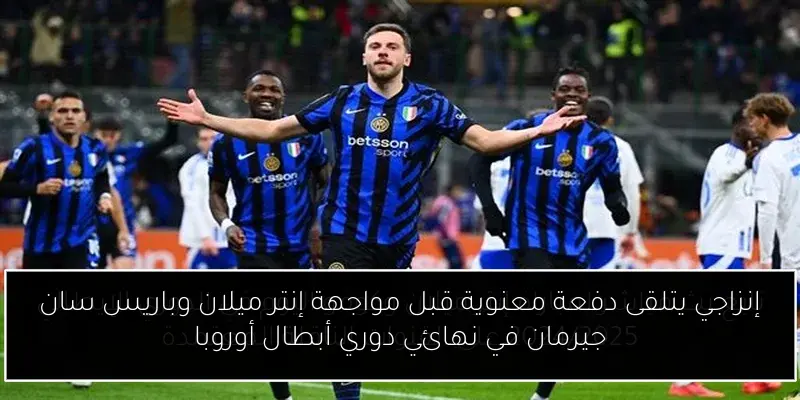 إنزاجي يتلقى دفعة معنوية قبل مواجهة إنتر ميلان وباريس سان جيرمان في نهائي دوري أبطال أوروبا