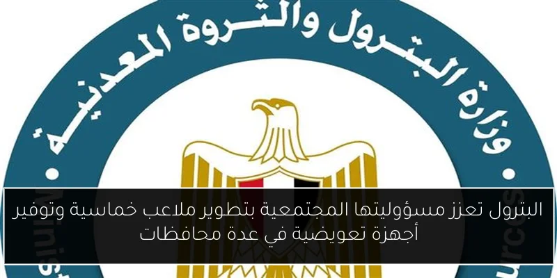 البترول تعزز مسؤوليتها المجتمعية بتطوير ملاعب خماسية وتوفير أجهزة تعويضية في عدة محافظات