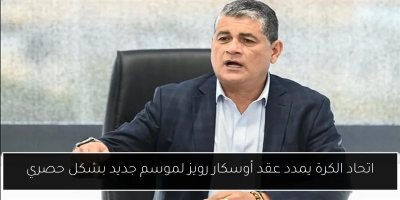 اتحاد الكرة يمدد عقد أوسكار رويز لموسم جديد بشكل حصري