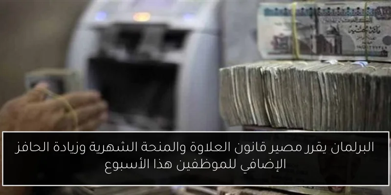 البرلمان يقرر مصير قانون العلاوة والمنحة الشهرية وزيادة الحافز الإضافي للموظفين هذا الأسبوع