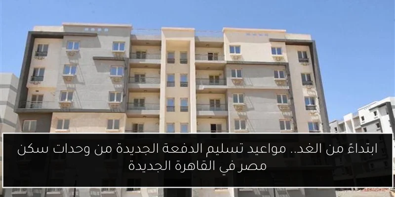 ابتداءً من الغد.. مواعيد تسليم الدفعة الجديدة من وحدات سكن مصر في القاهرة الجديدة