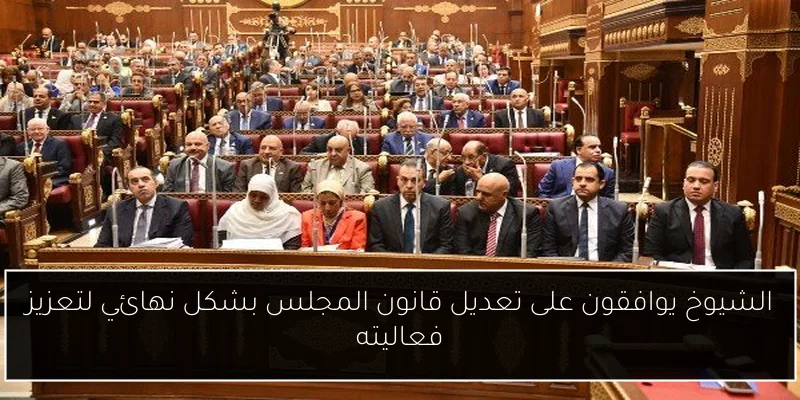 الشيوخ يوافقون على تعديل قانون المجلس بشكل نهائي لتعزيز فعاليته