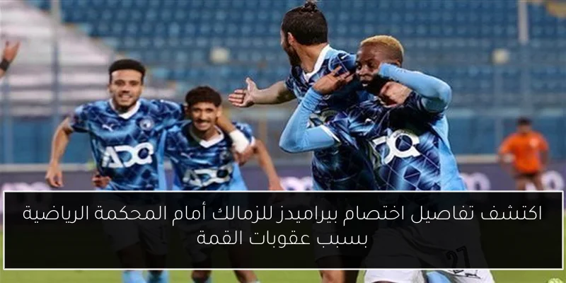 اكتشف تفاصيل اختصام بيراميدز للزمالك أمام المحكمة الرياضية بسبب عقوبات القمة